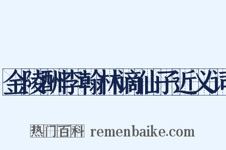 金陵酬李翰林谪仙子近义词是什么意思的图片